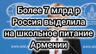 Россия выделила Армении более 7 млрд на Образование