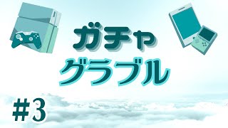 【グラブル】お得だったので300連、天井までガチャ引きました