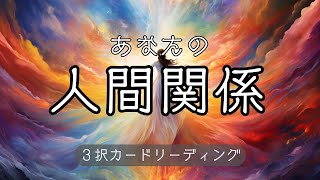 【✨衝撃の結果✨】あなたの人間関係👼【3択カードリーディング】