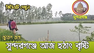 সুন্দরগঞ্জে আজ হঠাৎ বৃষ্টি | জুয়েল রানা | Rain | Sundarganj