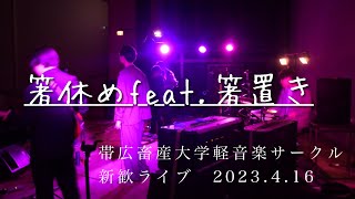 箸休め feat. 箸置き（星野源、Tempalay、Kroi copy）帯広畜産大学軽音楽サークル