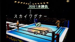 【N64】新日本プロレスリング 闘魂炎導2 シングルマッチ スカイワグナー VS コング