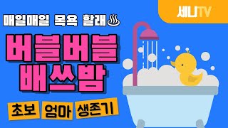 세니tv.입욕제.버블버블배쓰밤 [베이킹소다로 천연배쓰밤 만들기] 유아.과학.실험.놀이