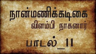 பாடல் : 11  | நான்மணிக்கடிகை | விளம்பி நாகனார் | Naanmanikkadigai