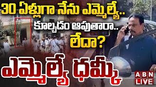 🔴LIVE: 30 ఏళ్లుగా నేను ఎమ్మెల్యే.. కూల్చడం ఆపుతారా..లేదా? | MLA Danam Warning To GHMC Officers | ABN