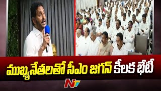 CM Jagan To Hold Meeting with 8000 Main YSRCP Leaders | Vijayawada | NTV