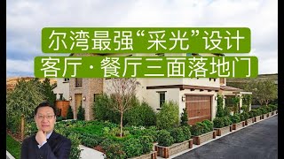 【尔湾买房】最强设计4房独立CONDO，三面落地门通花园【洛杉矶房产经纪】尔湾房产经纪（2020）