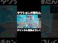 【スイッチ勢】タクショしか勝たん！【フォートナイト fortnite】 shorts