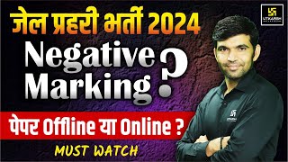 Jail Prahari 2024 | Jail Prahari Negative Marking ?Jail Prahar Paper Offline or Online? Narendra Sir