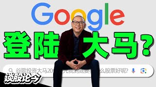 马来西亚狂建数据中心！继Nvidia和YTL在柔佛合作之后，Google宣布投资20亿美元在雪兰开设数据中心！【谈股论今 179】