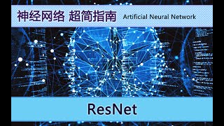 神经网络(ANN)指南 | ResNet