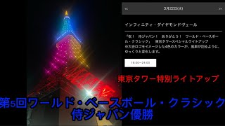 【東京タワー特別ライトアップ】侍ジャパン優勝！第5回ワールド・ベースボール・クラシック(WBC) 複数アングルで堪能！ 2023.3.22