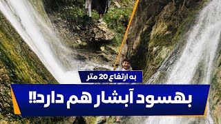 آبشار باورنکردنی در بهسود | به ارتفاع 20 متر