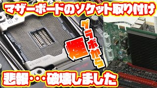 【ジャンクPC】マザーボードのソケット交換!!悲報･･･破壊しました