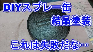 焼き付け塗装にはどこにでも有るアレを使え？失敗か‥レストア途中～結晶塗装失敗例