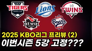 (설특집) 2025 KBO리그 프리뷰 2편!! 2025시즌 5강은 그대로?