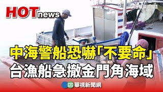 中海警船再出動恐嚇「不要命」　台漁船急撤金門角海域｜華視新聞 20240704