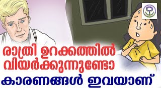 രാത്രി ഉറക്കത്തില്‍ വിയര്‍ക്കുന്നുണ്ടോ കാരണങ്ങൾ ഇവയാണ്