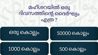 EP-20 / Islamic quiz in malayalam/Islamic quiz #youtube #islamicquiz #quiz #quranquiz