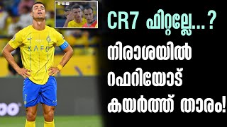 CR7 ഫിറ്റല്ലേ...? നിരാശയിൽ റഫറിയോട് കയർത്ത് താരം! | Cristiano Ronaldo