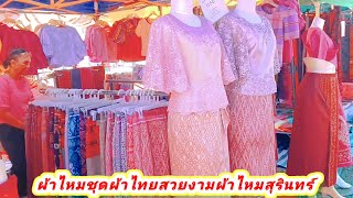 เที่ยว เมืองสุรินทร์ถิ่นเมืองผ้าไหมงาม ร้อยสีพันลาย มาที่ตลาดนัดผ้าไหมสุรินทร์