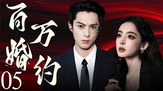 【EngSub】百万婚约05 | 霸总王鹤棣以百万重金定契约，穷姑娘娜扎摇身成为首席夫人，契约婚姻假戏真做，两人越陷越深！💗王鹤棣、古力娜扎💗