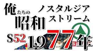 【1977年】俺たちの昭和ストリーム【昭和52年】