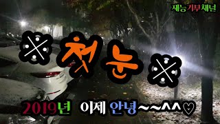 첫눈이 펑펑 2019년이여 안녕~~^^