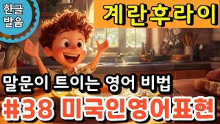 #38 계란후라이 만들기 #영어회화 #기초영어배우기 #원어민영어