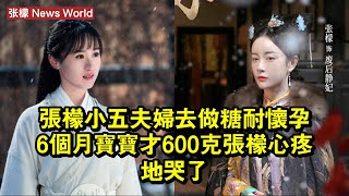 张檬小五夫婦去做糖耐，懷孕6個月寶寶才600克，张檬心疼地哭了 #张檬 #zhangmeng #zhangmeng张檬