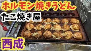 【大阪西成】たこ焼き屋のホルモン焼きうどんとは？【ジーシン】あいりん地区