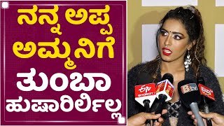 Samyuktha Hegde : ನನ್ನ ಅಪ್ಪ, ಅಮ್ಮನ ಆರೋಗ್ಯ ನೋಡಿಕೊಳ್ಳೋದ್ರಲ್ಲಿ ನಾನು ಬ್ಯುಸಿ | NewsFirst Kannada