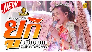 ยูกิ เพ็ญผกา (ไหทองคำ) | มักอ้ายผิดไผบ่ เพ็ญผกา วอนแฟน (งานครบรอบวันเกิด)