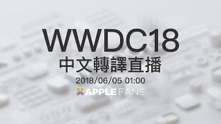 【蘋果迷直播】Apple 2018 WWDC 發表會