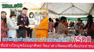 ทีมช่างใหญ่ ร่วมแจกอาหารชาวบ้าน โรงทาน วัดหนองผักชี/ยอดบริจาค7500บาท ทำบุญ