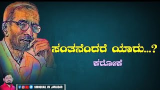 ಸಂತನೆಂದರೆ ಯಾರು...ಕರೋಕೆ || santanendare yaaru karaoke