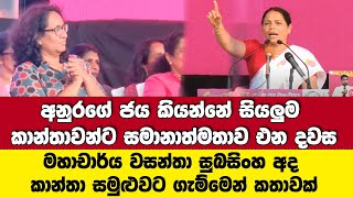 අනුරගේ ජය කියන්නේ සියලුම කාන්තාවන්ට සමානාත්මතාව  මහාචාර්ය වසන්තා සුබසිංහ අද කාන්තා සමුළුවට ගැම්මෙන්