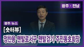 [광주][숏터뷰]정찬용 맨발로서구 맨발걷기 주민동호회장