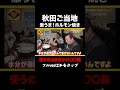 【 秋田 発】悪魔的にうまいピリ辛ホルモン shorts ケンミンshow ケンミン グルメ 焼肉 鹿角 ホルモン ジンギスカン 名物 料理 観光 旅行 方言 ご当地