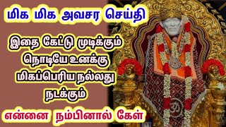 மிகவும் அவசர செய்தியை உன்னிடம் சேர்க்க வந்துள்ளேன் 1 நிமிடம் ஒதுக்கி கேட்டுக்கொள்