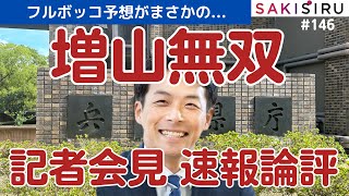 【前半戦速報】維新3県議記者会見、増山無双で優勢に