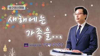 천안가나안교회 장하련담임목사ㅣ새해에는 가족을...(벧전 4:8)ㅣ송구영신예배 파워포인트설교ㅣPPT설교