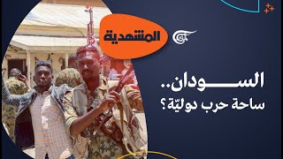 المشهديّة | الاقتتال في السودان... صراع المحاور | 2023-04-24