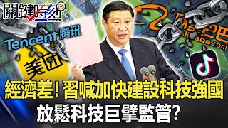 中國經濟太差！習近平大轉彎喊「加快建設科技強國」 放鬆科技巨擘監管？【關鍵時刻】20220502-2 劉寶傑 黃世聰 吳子嘉 姚惠珍