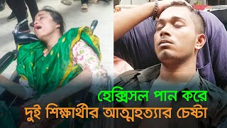 নীলক্ষেত মোড়ে দুই শিক্ষার্থীর আত্মহত্যার চেষ্টা | Latest Bangla News | Dhaka Post