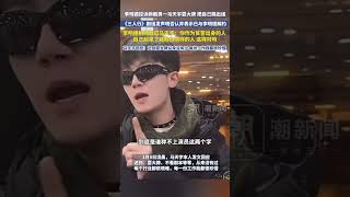 李明德怒斥新劇男一馬天宇耍大牌遲到：你作為貧苦出身的人，起來了以后欺負同樣的人，這樣對嗎？馬天宇回應：遲到耍大牌從來沒有過，珍惜每一份工作