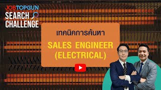 เทคนิคหา Sales Engineer (Electrical) l JOBTOPGUN Search Challenge Ep.337