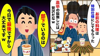 【2chスカッとスレ】社員旅行の宴会で俺だけカップ麺。俺が宴会で衝撃の真実を伝えると【ゆっくり】