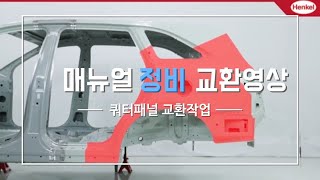 [매뉴얼정비3탄] 쿼터 패널 교환 영상을 준비해 봤습니다.