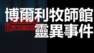 【迷離公路】ep116 博爾利牧師館 靈異事件 (廣東話)